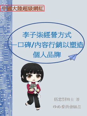 cover image of 中國大陸超級網紅李子柒經營方式